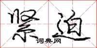 庞中华紧迫行书怎么写