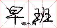 庞中华早班行书怎么写