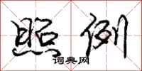 庞中华照例行书怎么写