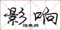庞中华影响行书怎么写