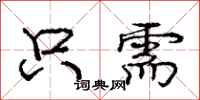 庞中华只需行书怎么写