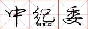 庞中华中纪委行书怎么写