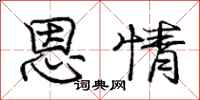 庞中华恩情行书怎么写