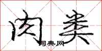 庞中华肉类行书怎么写
