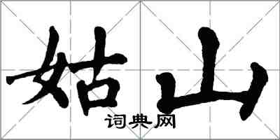 翁闿运姑山楷书怎么写