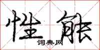 庞中华性能行书怎么写