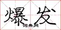 庞中华爆发行书怎么写