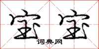 庞中华宝宝行书怎么写