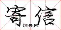 庞中华寄信行书怎么写