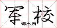 庞中华军校行书怎么写