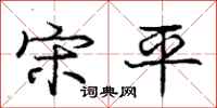 庞中华宋平行书怎么写