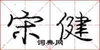 庞中华宋健行书怎么写