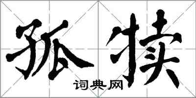 翁闿运孤犊楷书怎么写