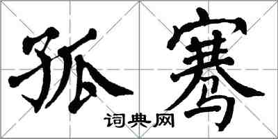 翁闿运孤骞楷书怎么写