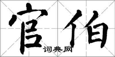 翁闿运官伯楷书怎么写