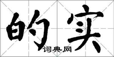翁闿运的实楷书怎么写