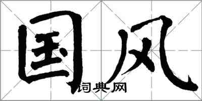 翁闿运国风楷书怎么写