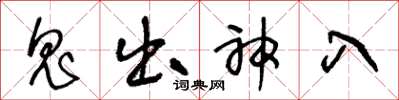 王冬龄鬼出神入草书怎么写
