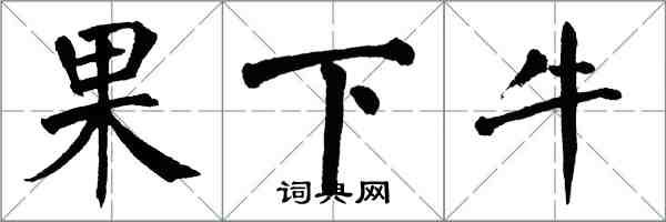 翁闿运果下牛楷书怎么写