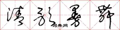 王冬龄清歌曼舞草书怎么写