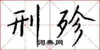 钱沛云刑殄行书怎么写