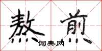 侯登峰熬煎楷书怎么写