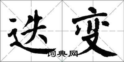 翁闿运迭变楷书怎么写
