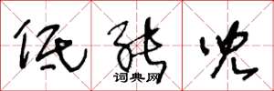 王冬龄低能儿草书怎么写
