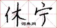 钱沛云休宁行书怎么写
