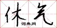 钱沛云休气行书怎么写