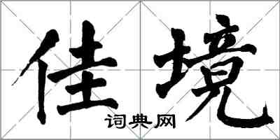 翁闿运佳境楷书怎么写