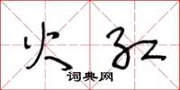 王冬龄火红草书怎么写