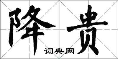 翁闿运降贵楷书怎么写