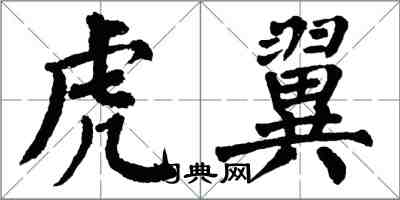 翁闿运虎翼楷书怎么写