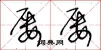 王冬龄屡屡草书怎么写