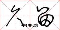 王冬龄久留草书怎么写