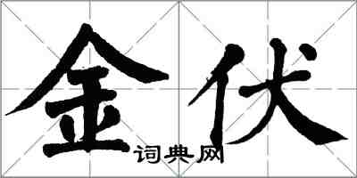 翁闿运金伏楷书怎么写