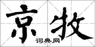 翁闿运京牧楷书怎么写