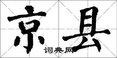 翁闿运京县楷书怎么写