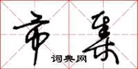 王冬龄市集草书怎么写