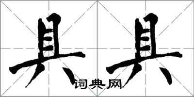 翁闿运具具楷书怎么写