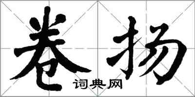 翁闿运卷扬楷书怎么写