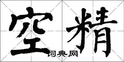 翁闿运空精楷书怎么写