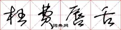 王冬龄枉费唇舌草书怎么写