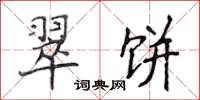 侯登峰翠饼楷书怎么写