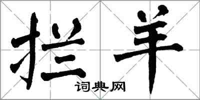 翁闿运拦羊楷书怎么写