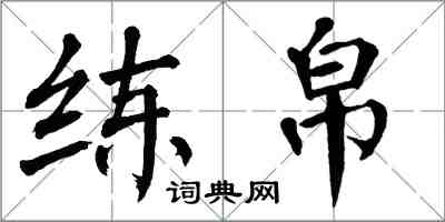 翁闿运练帛楷书怎么写