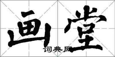 翁闿运画堂楷书怎么写