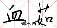 钱沛云血茹行书怎么写