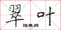 侯登峰翠叶楷书怎么写